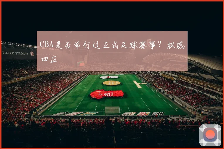 CBA是否举行过正式足球赛事？权威回应