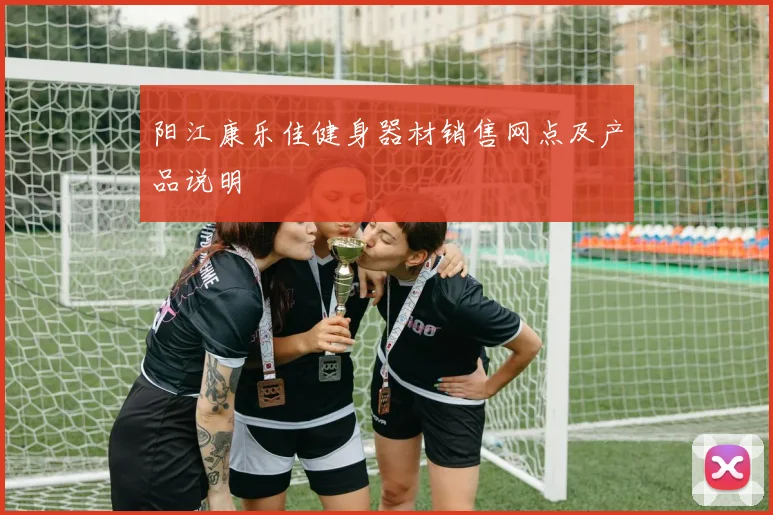 阳江康乐佳健身器材销售网点及产品说明