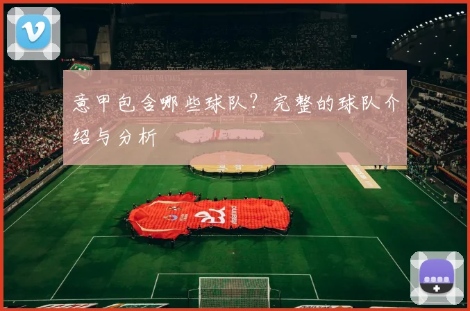 意甲包含哪些球队？完整的球队介绍与分析