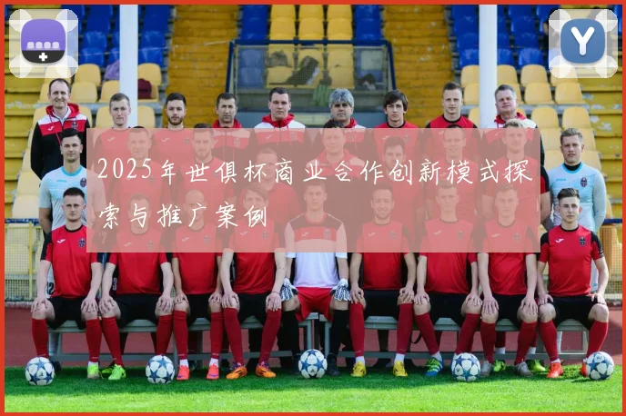 2025年世俱杯商业合作创新模式探索与推广案例
