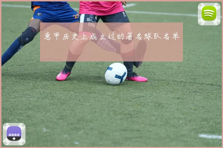 意甲历史上成立过的著名球队名单