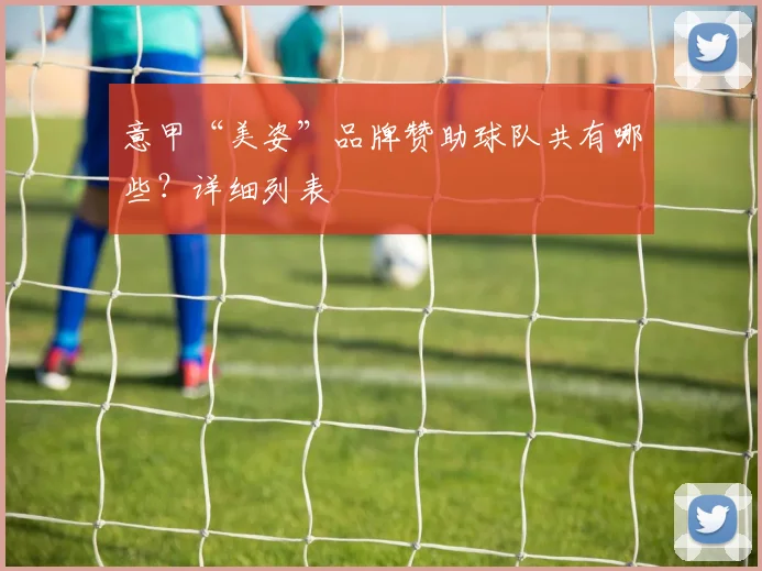 意甲“美姿”品牌赞助球队共有哪些？详细列表