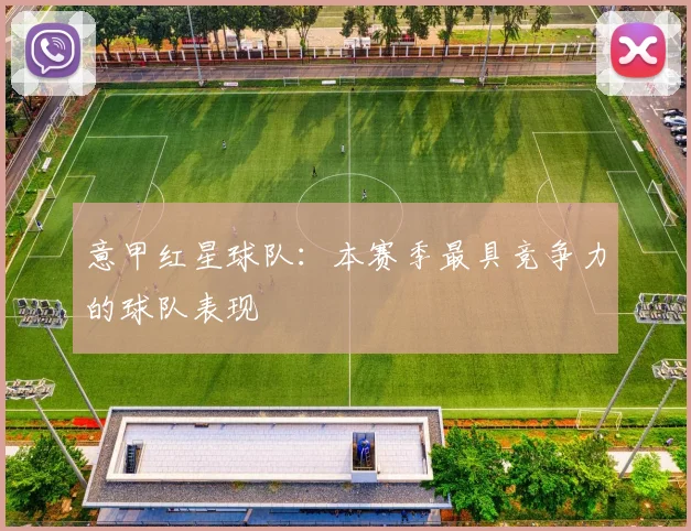 意甲红星球队:本赛季最具竞争力的球队表现