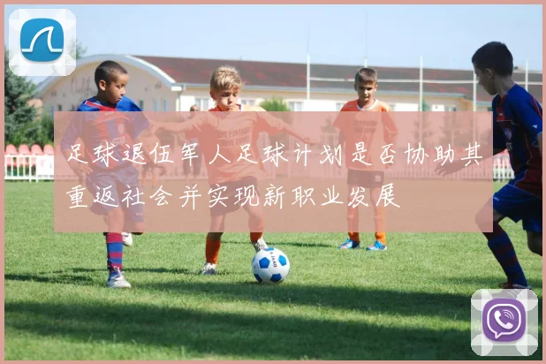 足球退伍军人足球计划是否协助其重返社会并实现新职业发展