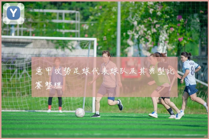 意甲攻势足球代表球队及其典型比赛整理