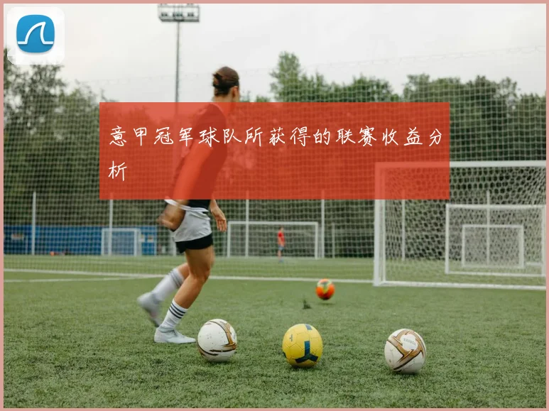 意甲冠军球队所获得的联赛收益分析