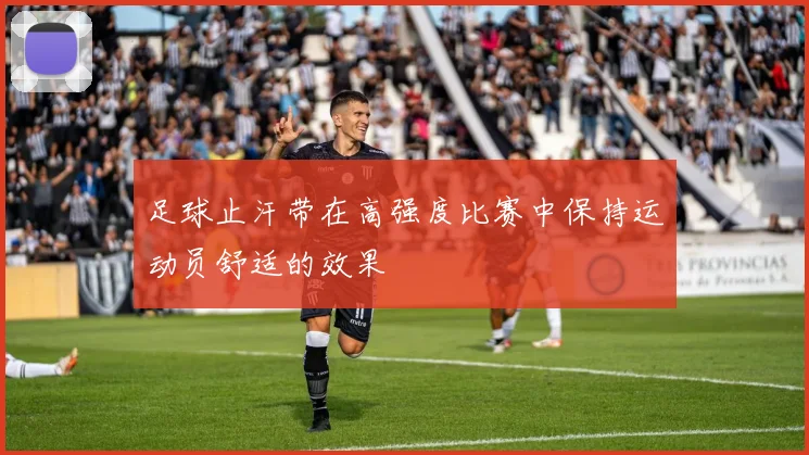 足球止汗带在高强度比赛中保持运动员舒适的效果