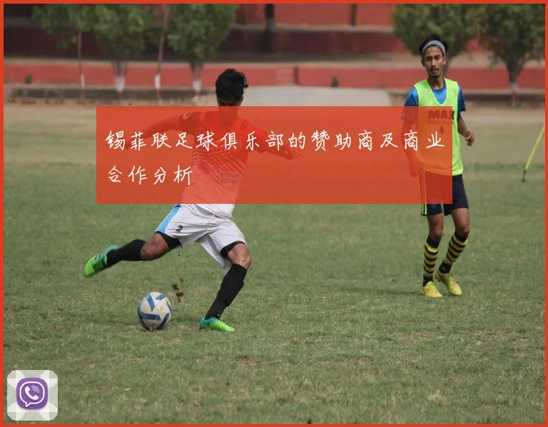 锡菲联足球俱乐部的赞助商及商业合作分析