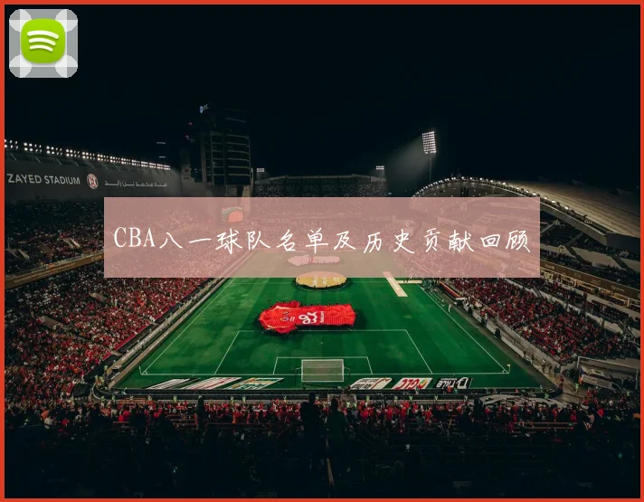 CBA八一球队名单及历史贡献回顾
